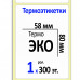 Термоэтикетка 58mm*80 mm Термоэтикетка 58mm*80 mm